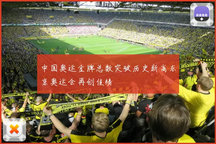 中国奥运金牌总数突破历史新高东京奥运会再创佳绩