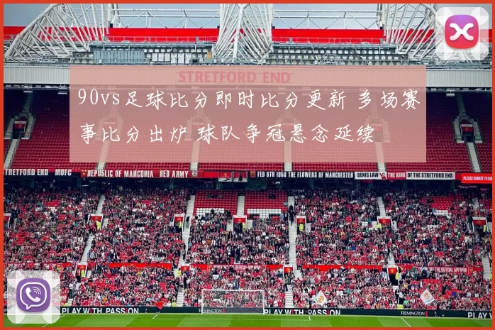 90vs足球比分即时比分更新 多场赛事比分出炉 球队争冠悬念延续