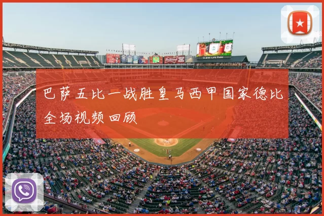 巴萨五比一战胜皇马西甲国家德比全场视频回顾