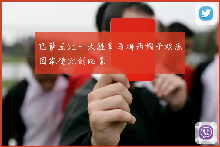 巴萨五比一大胜皇马梅西帽子戏法国家德比创纪录