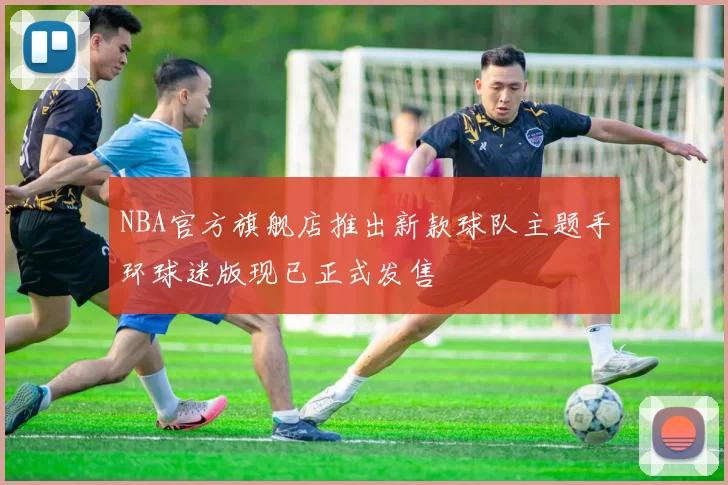 NBA官方旗舰店推出新款球队主题手环球迷版现已正式发售