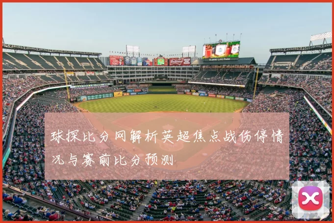 球探比分网解析英超焦点战伤停情况与赛前比分预测