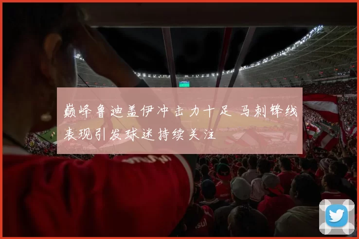 巅峰鲁迪盖伊冲击力十足 马刺锋线表现引发球迷持续关注
