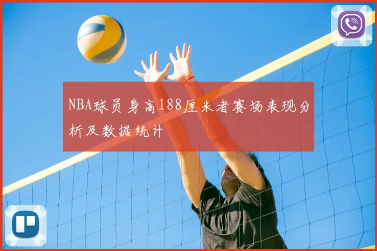 NBA球员身高188厘米者赛场表现分析及数据统计