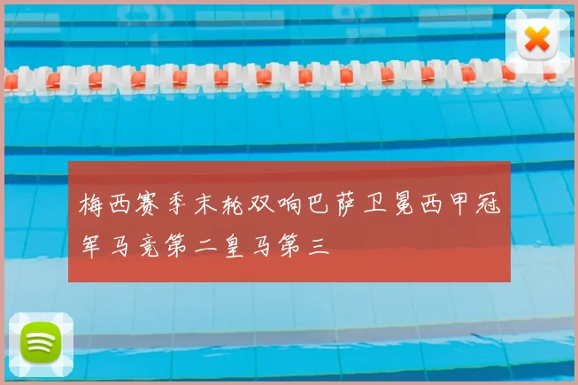 梅西赛季末轮双响巴萨卫冕西甲冠军马竞第二皇马第三