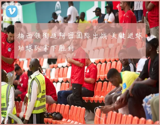 梅西领衔迈阿密国际出战 关键进球助球队拿下胜利