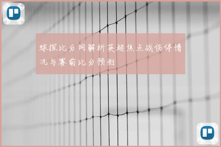 球探比分网解析英超焦点战伤停情况与赛前比分预测