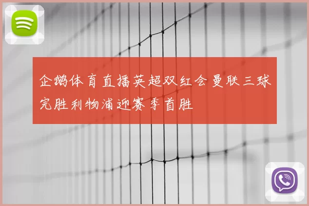 企鹅体育直播英超双红会曼联三球完胜利物浦迎赛季首胜