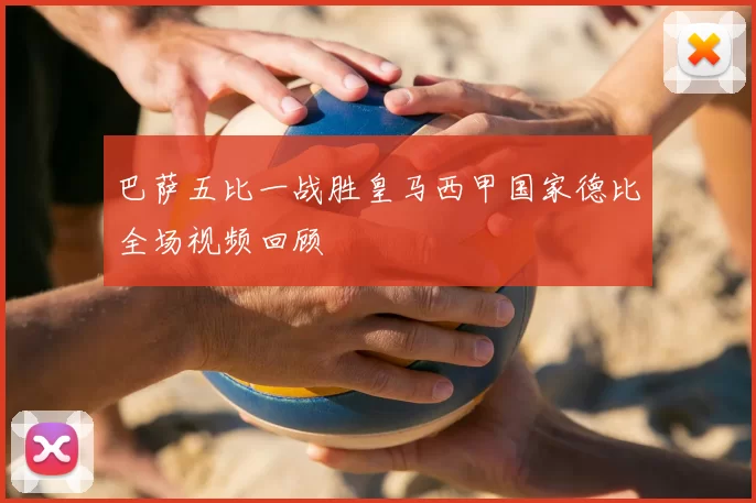 巴萨五比一战胜皇马西甲国家德比全场视频回顾