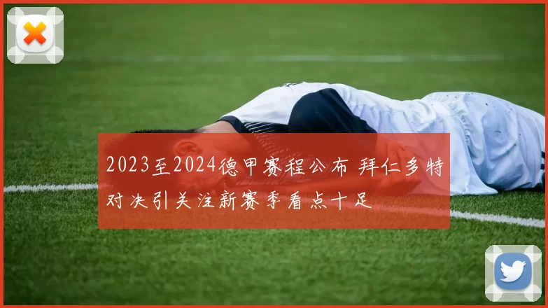 2023至2024德甲赛程公布 拜仁多特对决引关注新赛季看点十足