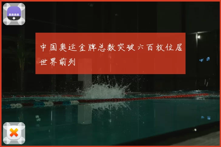 中国奥运金牌总数突破六百枚位居世界前列