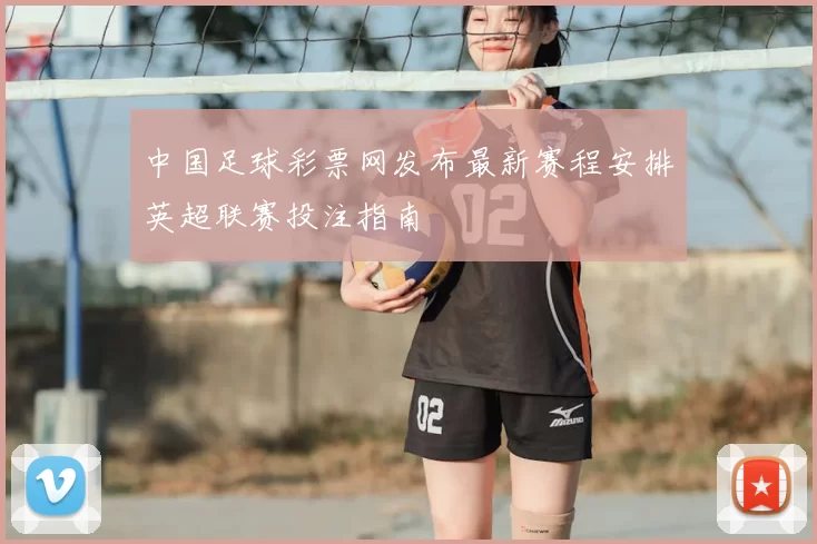 中国足球彩票网发布最新赛程安排英超联赛投注指南