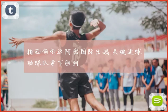 梅西领衔迈阿密国际出战 关键进球助球队拿下胜利