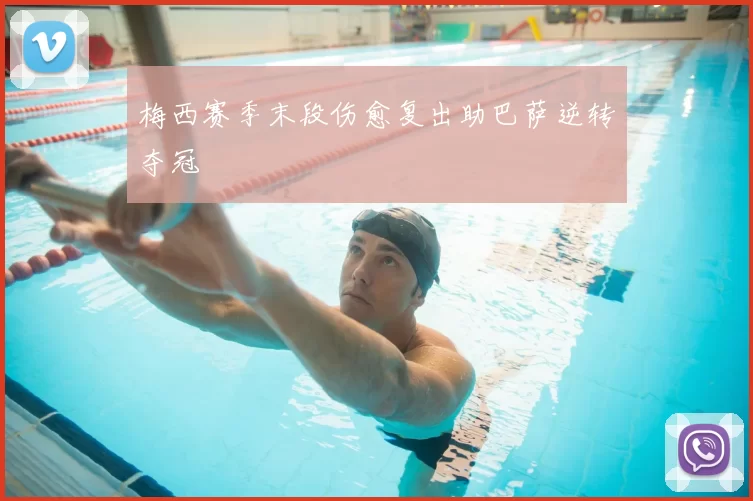 梅西赛季末段伤愈复出助巴萨逆转夺冠