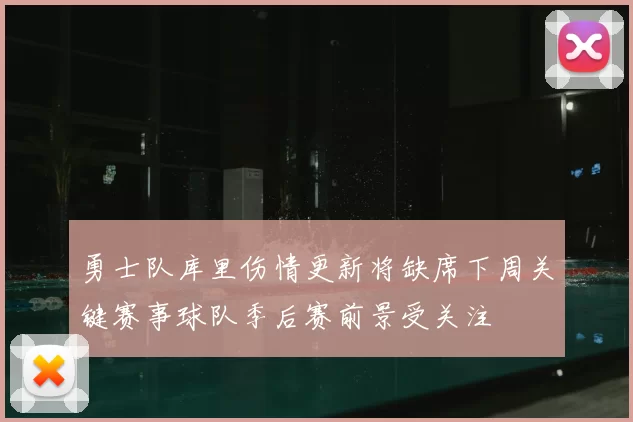 勇士队库里伤情更新将缺席下周关键赛事球队季后赛前景受关注