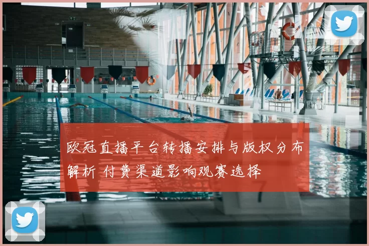 欧冠直播平台转播安排与版权分布解析 付费渠道影响观赛选择