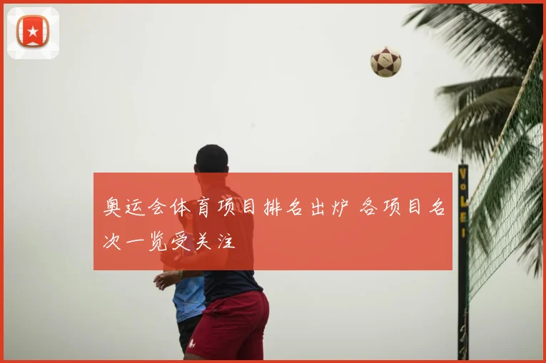 奥运会体育项目排名出炉 各项目名次一览受关注