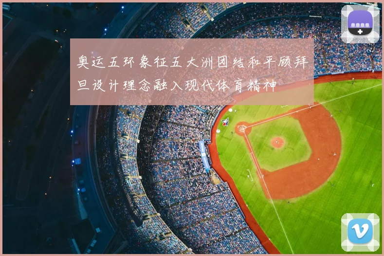 奥运五环象征五大洲团结和平顾拜旦设计理念融入现代体育精神