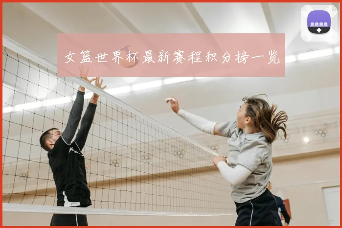 女篮世界杯最新赛程积分榜一览