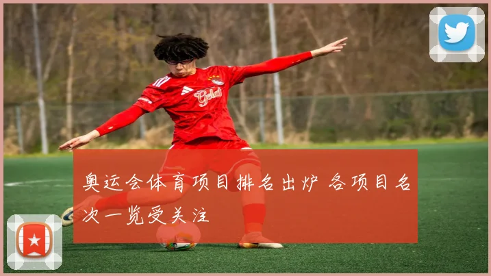 奥运会体育项目排名出炉 各项目名次一览受关注