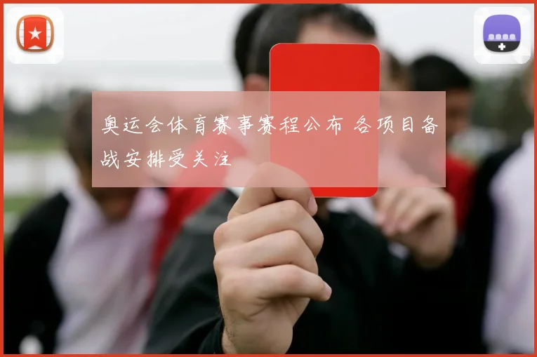 奥运会体育赛事赛程公布 各项目备战安排受关注