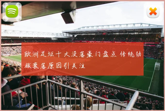 欧洲足坛十大没落豪门盘点 传统劲旅衰落原因引关注