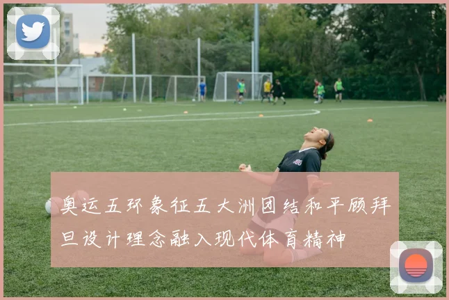 奥运五环象征五大洲团结和平顾拜旦设计理念融入现代体育精神