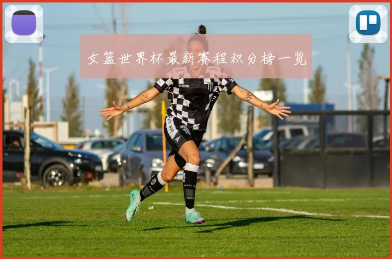 女篮世界杯最新赛程积分榜一览