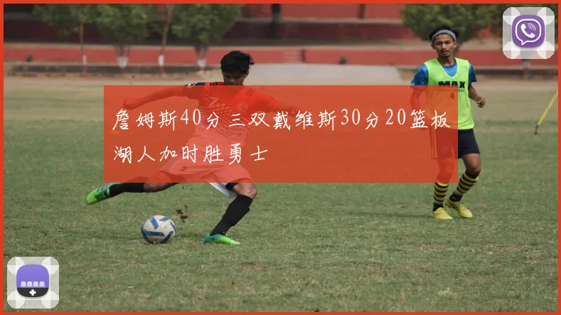 詹姆斯40分三双戴维斯30分20篮板湖人加时胜勇士